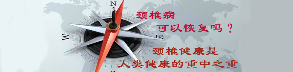 頸椎病可以恢復嗎？頸椎健康是人類健康的重中之重